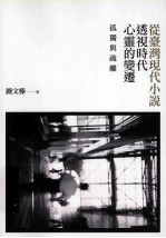 孤独与疏离:从台湾现代小说透视时代心灵的变迁