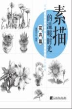 素描的温暖时光 花卉篇