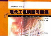 现代工程制图习题集 第3版
