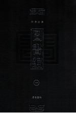 图书编 1