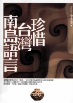 珍惜台湾南岛语言