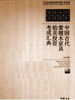 中国古代紫檀木家具拍卖投资考成汇典
