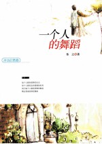 一个人的舞蹈