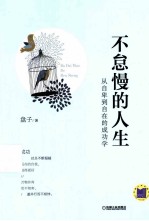 不怠慢的人生 从自卑到自在的成功学