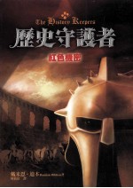 历史守护者 2 红色机密