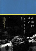 忧郁的边界 一个菜鸟人类学家的行与思