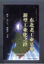东北老工业基地新型工业化之路