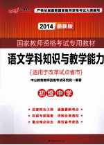 语文学科知识与教学能力 初级中学 2014最新版