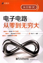 电子电路从零到无穷大