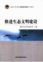 推进生态文明建设