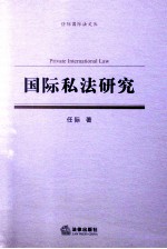 国际私法研究