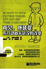 再见,拖延症 不行动就永远没有改变 双色