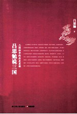 吕思勉说三国 三国纷争的历史真相
