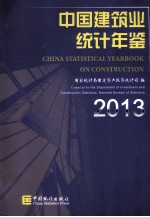 中国建筑业统计年鉴 2013