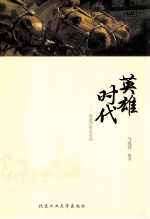 英雄时代 强盛的秦汉帝国
