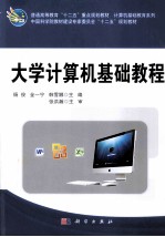 大学计算机基础教程