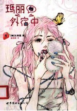 玛丽外宿中 1