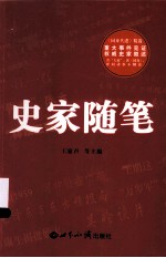 史家随笔