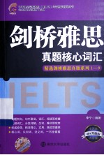 全球教育·环球雅思学校雅思 IELTS 考试指定辅导用书 剑桥雅思真题核心词汇 升级版