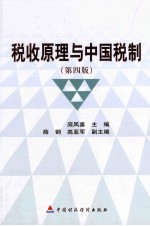 税收原理与中国税制 第4版