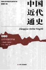中国近代通史 第2卷 近代中国的开端 1840-1864