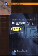 理论物理导论 下