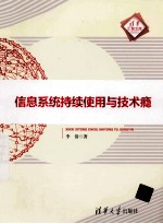 信息系统持续使用与技术瘾