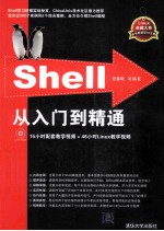 Shell从入门到精通 第2版