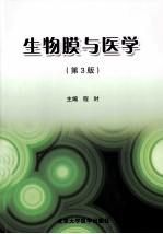 生物膜与医学 第3版