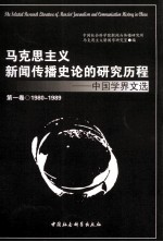 马克思主义新闻传播史论的研究历程 中国学界文选 第1卷 1980-1989