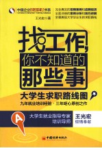 找工作，你不知道的那些事 大学生求职路线图