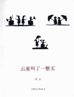 木心作品二辑(五种):云雀叫了一整天