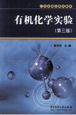 有机化学实验 第3版