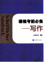 德福考前必备 写作