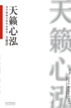 天籁心泓 当代国画大家作品研究 方楚乔