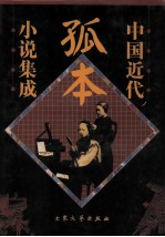 中国近代孤本小说集成 第3卷