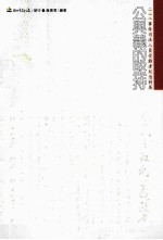 公与义的坚持:二二八事件司法人员受难者纪念特刊
