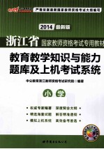 浙江省国家教师资格考试专用教材  教育教学知识与能力题库及上机考试系统  小学  2013最新版