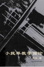 小提琴教学简论