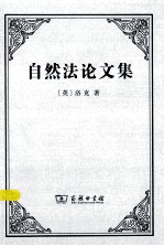 自然法论文集