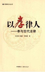 以孝律人 孝与古代法律
