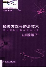 经典方丝弓矫治技术 弓丝弯制与基本训练大全