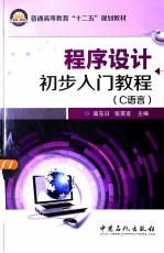程序设计初步入门教程 C语言 汉英对照