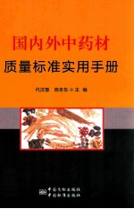 国内外中药材质量标准实用手册