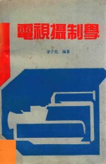 电视摄制学