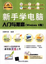 新手学电脑入门与提高 Windows 8版