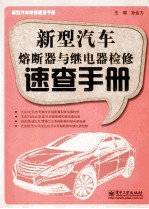 新型汽车熔断器与继电器检修速查手册