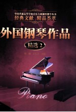 外国钢琴作品精选 2