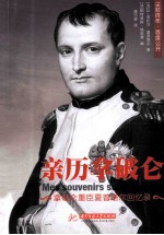 亲历拿破仑 拿破仑重臣夏普塔尔回忆录