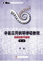 辛笛应用钢琴弹唱教程 2